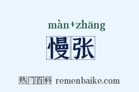 慢张是什么意思的图片